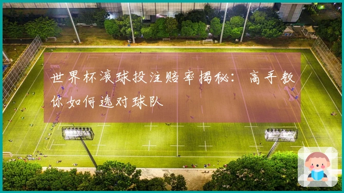 世界杯滚球投注赔率揭秘：高手教你如何选对球队