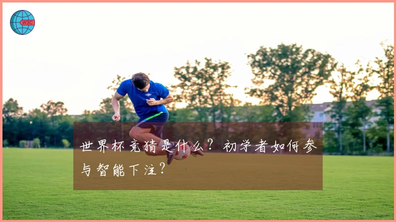 世界杯竞猜是什么？初学者如何参与智能下注？