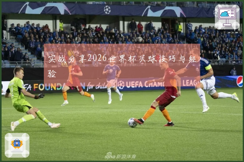 实战分享2026世界杯买球技巧与经验